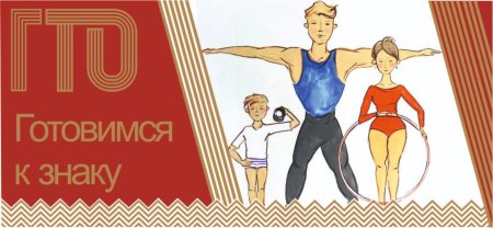 Рисунок готов к труду и обороне