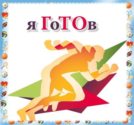 Рисунок готов к труду и обороне