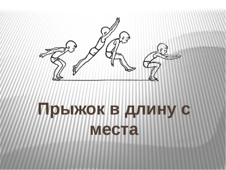 Прыжкомер в длину с места