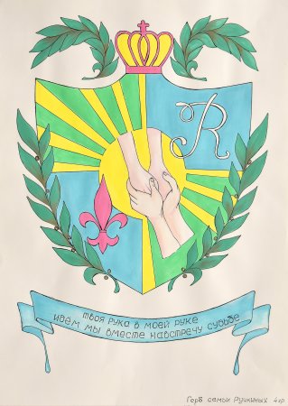 Герб своей семьи