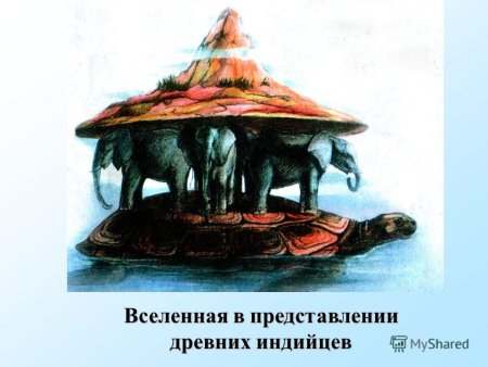 Представление древних индийцев о Вселенной