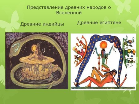 Представление древних народов о Вселенной