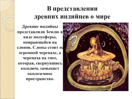 Представление древних индийцев о земле