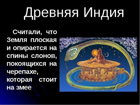 Представление древних индийцев о земле