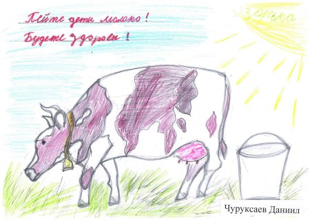 Рисунок на тему пейте дети молоко