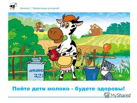 Рисунок на тему пейте дети молоко