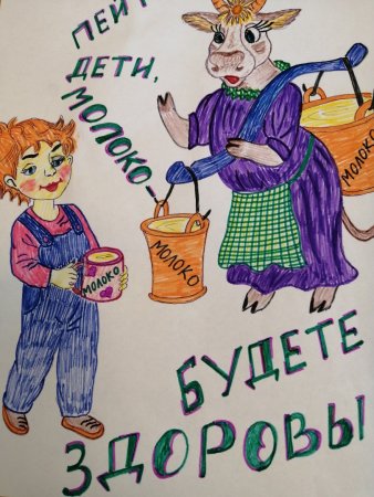 Пейте дети молоко