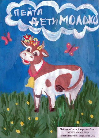 Плакат о пользе молока для детей