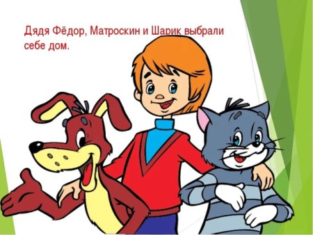 Дядя Федор Матроскин и шарик