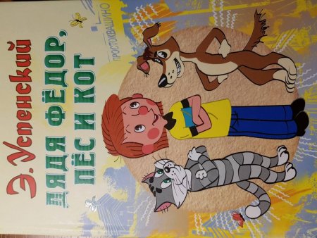 Эдуарда Успенского «дядя Федор, пес и кот» 1974 год