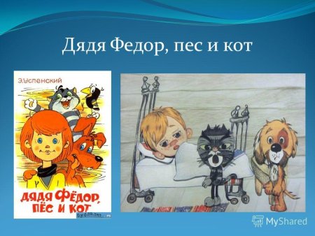 Дядя фёдор, пёс и кот