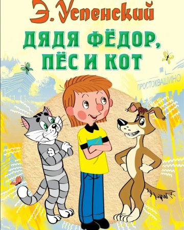 Успенский Эдуард "дядя Федор, пес и кот"
