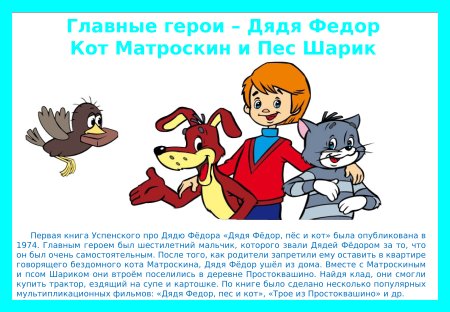 Эдуард Николаевич Успенский "дядя фёдор, пёс и кот"