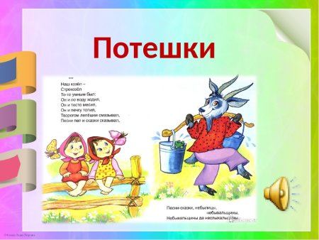 Потешки и прибаутки