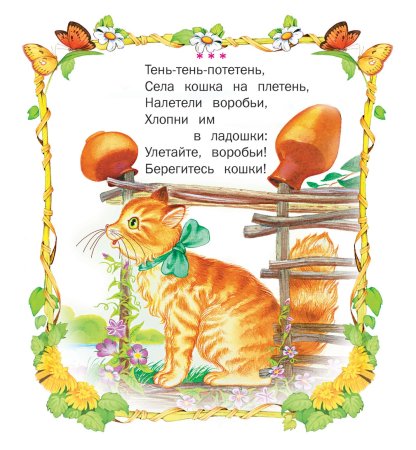 Короткая потешка для детей