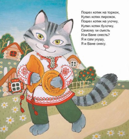 Русские народные потешки