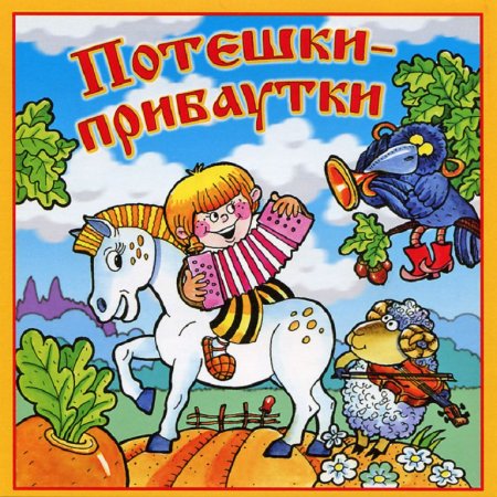 Иллюстрация к потешке