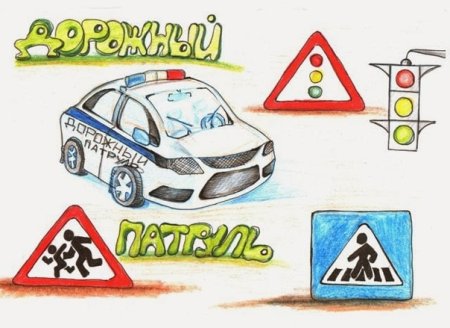 Дорожный патруль глазами детей