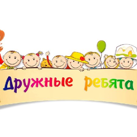 Дружные ребята