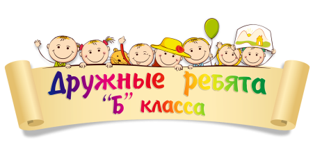 Наш дружный класс