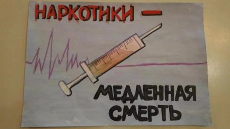 Плакат на тему против наркотиков