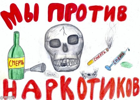 Против наркотиков