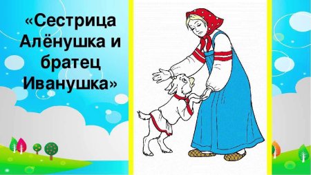 Сестрица Аленушка и братец Иванушка русская народная сказка