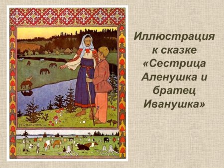 Рисование: «сестрица Аленушка и братец Иванушка»