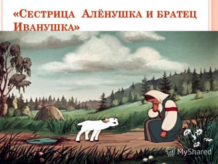 Алёнушка и братец Иванушка рисунок карандашом