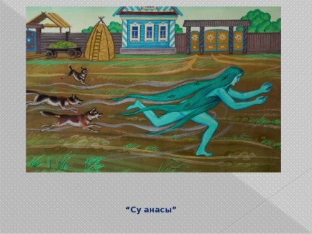 Сказка Габдуллы Тукая Су анасы