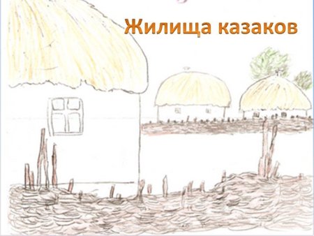 Жилище Казаков на Кубани рисунок