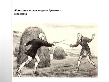 Петр Гринев иллюстрации