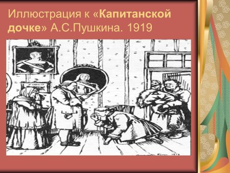 Иллюстрации к повести Пушкина Капитанская дочка