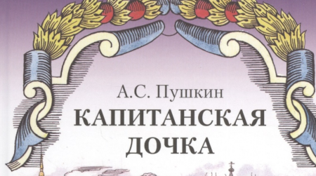 Повесть Пушкина Капитанская дочка