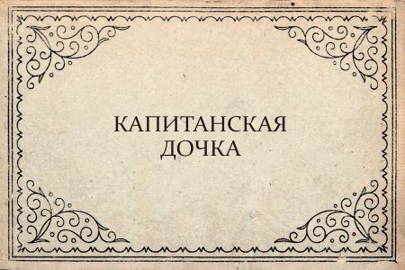 Капитанская дочка афиша