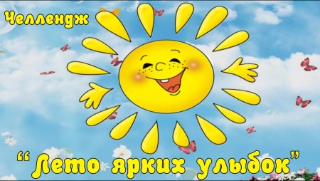 Веселое солнышко