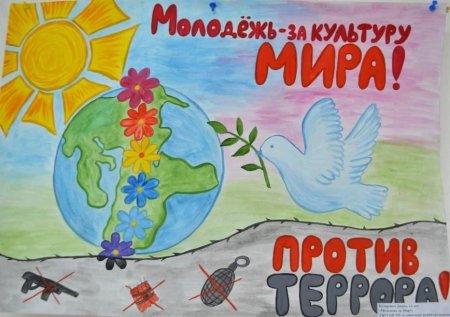 Молодежь за культуру мира против терроризма