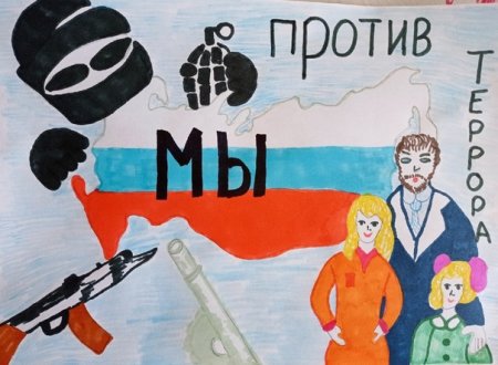 Дети против террора плакаты