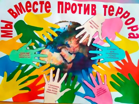 Вместе против террора