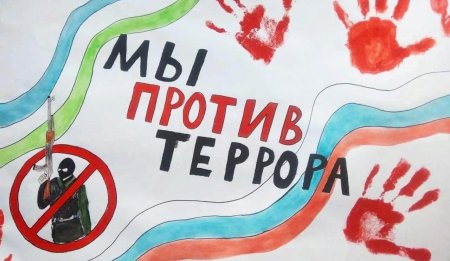 Мир против терроризма
