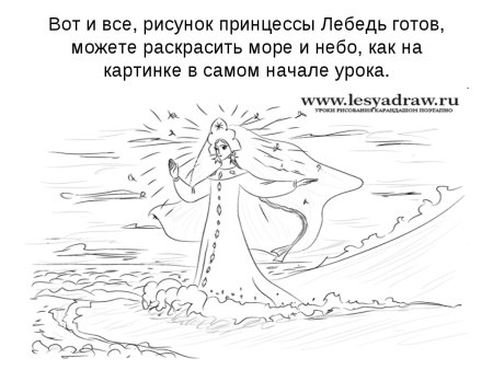 Раскраски сказки Пушкина Царевна лебедь