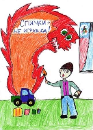 Детские рисунки на тему спички детям не игрушка