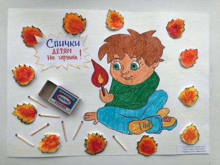 Спички детям не игрушка