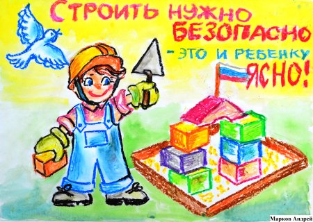 Рисунок по технике безопасности