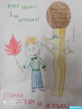 Спички детям не игрушка