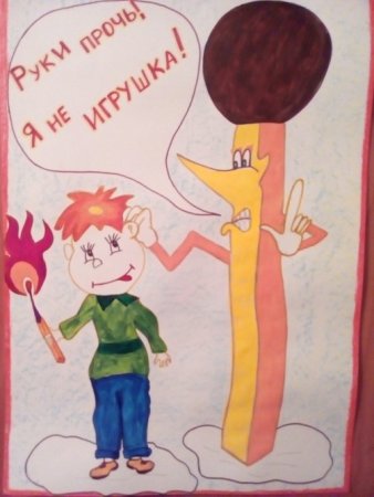 Спички не тронь в спичках огонь рисунки