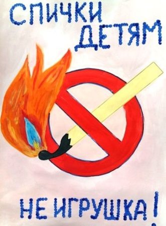 Спички детям не игрушка рисунки для детей