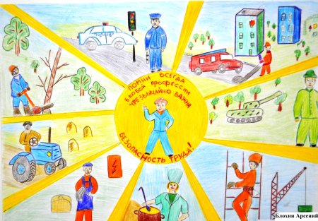 Плакат охрана труда глазами детей