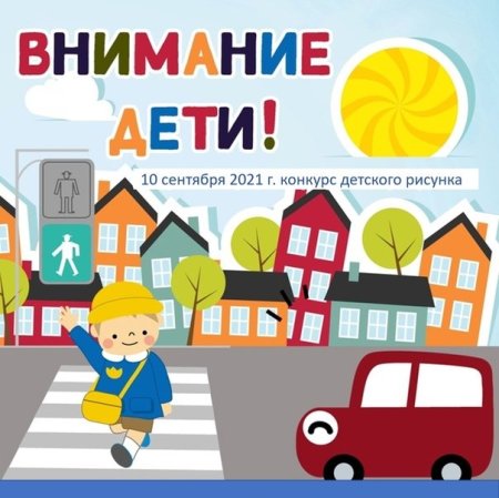 Безопасная дорога в детский сад детские рисунки