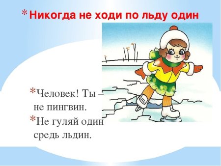 Безопасность на льду для дошкольников